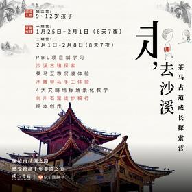 【独立营】走，去沙溪｜茶马古道8天7夜成长探索营