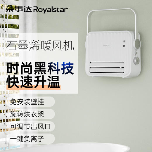 Royalstar荣事达NTC壁挂式石墨烯暖风机冷热双模双档四季可用负离子净化除异味 商品图2