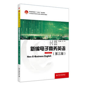 新编电子商务英语（第三版） 姚国章 王允曦 刘伟 主编 北京大学出版社