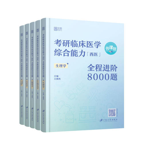 2025年临床医学考研临床医学综合能力（西医）全程进阶8000题王棋然西医习题练习题模拟题模拟卷 贺银成石虎(王棋然) 商品图3
