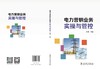 电力营销业务实操与管控 商品缩略图2