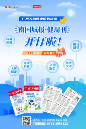 广西人的健康服务指南——《南国城报·健周刊》优惠订报96元/年【南宁市区投递上门】