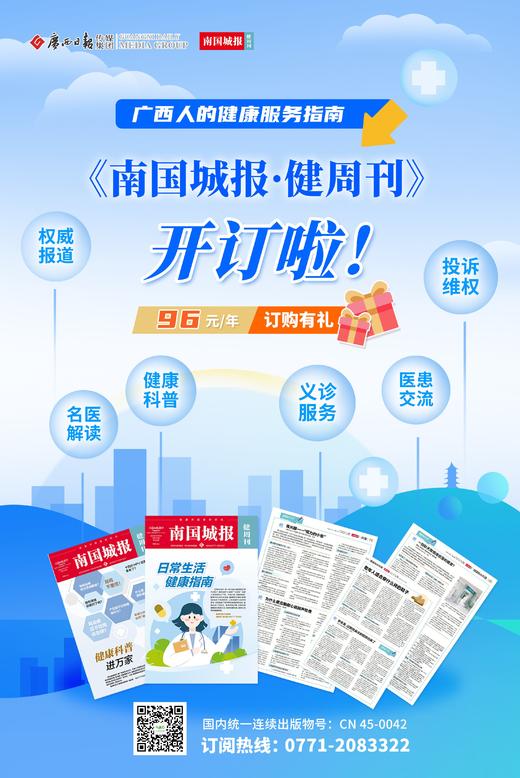 广西人的健康服务指南——《南国城报·健周刊》优惠订报96元/年【南宁市区投递上门】 商品图0