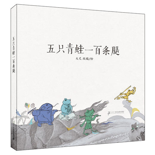 五只青蛙一百条腿  小海鹦童书馆 商品图0
