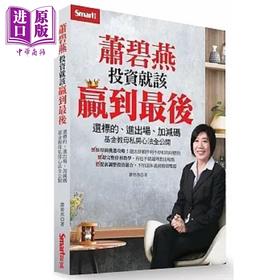 预售 【中商原版】萧碧燕投资就该赢到最后 选标的 进出场 加减码 基金教母私房心法全公开 港台原版 萧碧燕 Smart智富