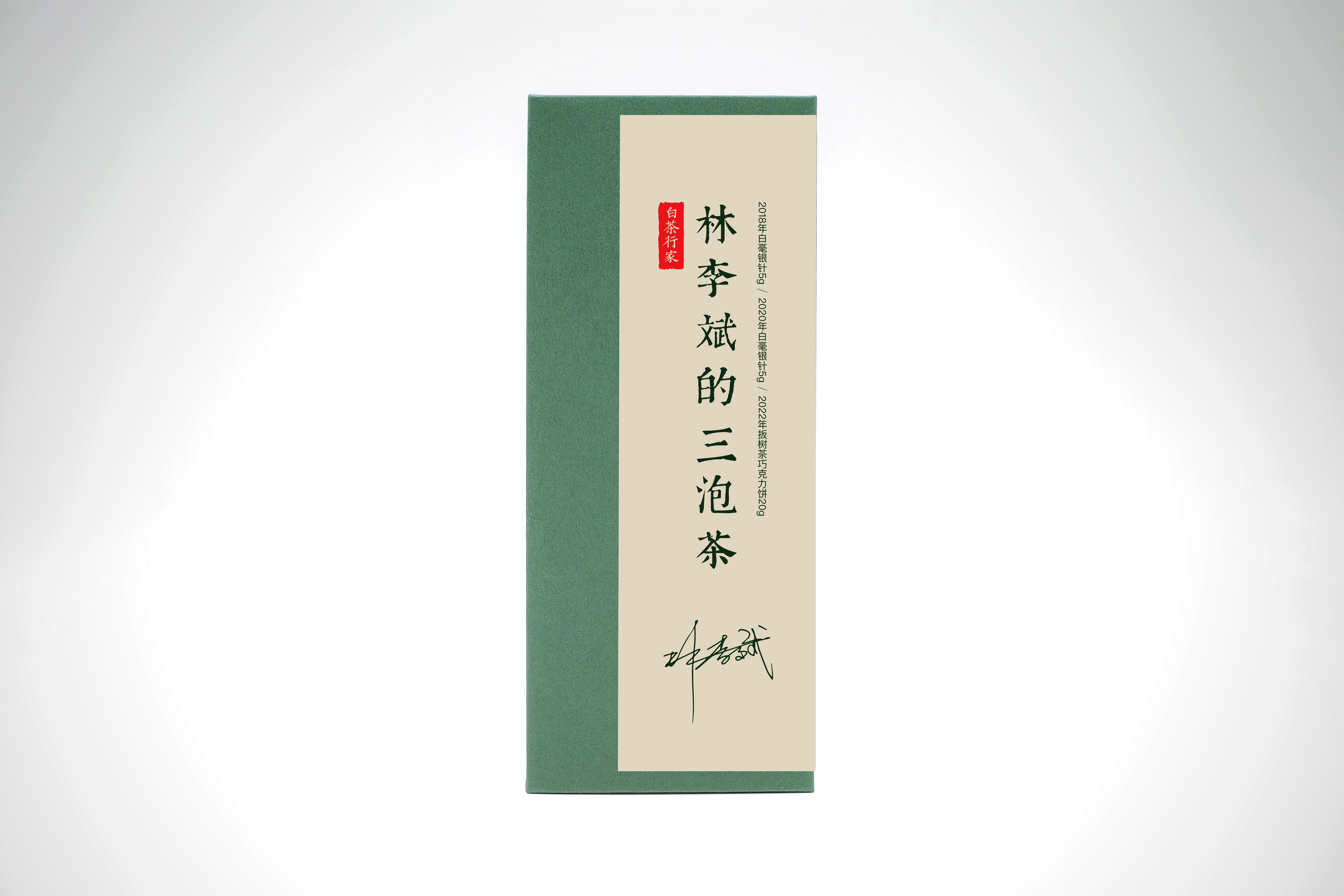 白茶玩家│林李斌的三泡茶