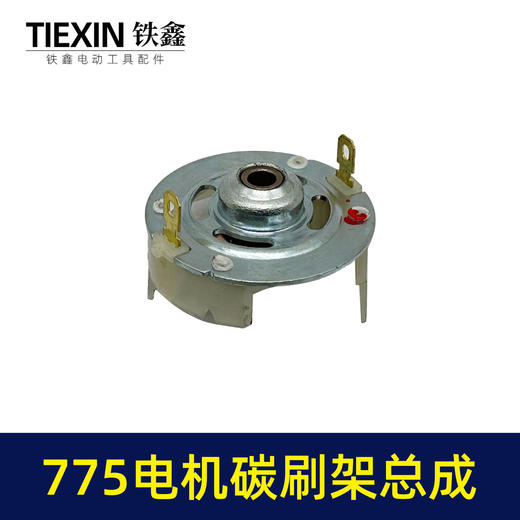 【货号02153】配大艺德力西775电机碳刷架总成通用型7系电机电刷锂电扳充电钻碳刷架 商品图1