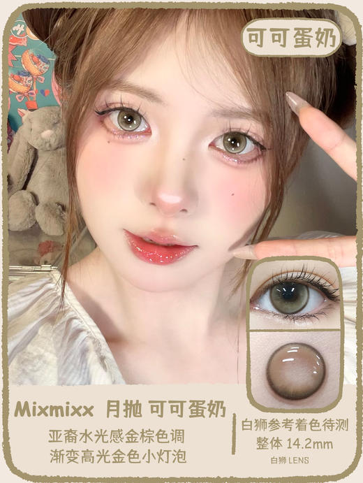 Mixmixx旗下｜月抛｜仲夏夜恋&可可蛋奶&午后绿茶 14.2mm白狮参考着色待测 月抛 商品图10