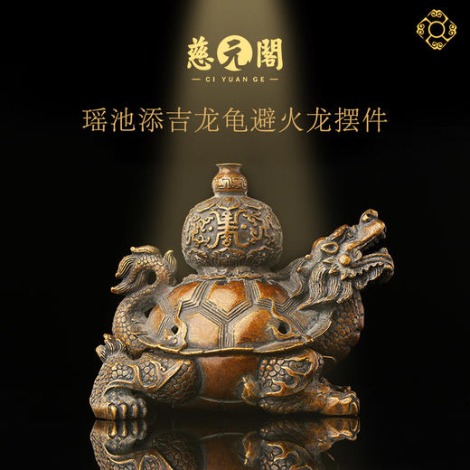 慈元阁定制黄铜瑶池添吉龙龟避火龙摆件家居摆设玄关办公室 商品图0