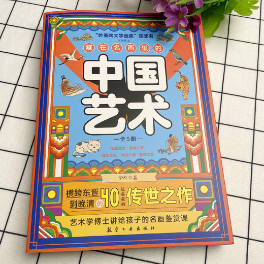 《藏在名画里的中国艺术》 商品图2