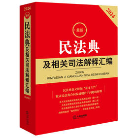 最新民法典及相关司法解释汇编   法律出版社法规中心编  法律出版社