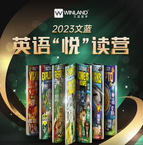 文蓝2023英语“悦”读营（8周/24h）