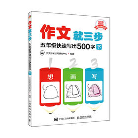 作文*三步  五年级快速写出500字 下 五年级语文下 同步作文  看图写话*三步 一想二画三写