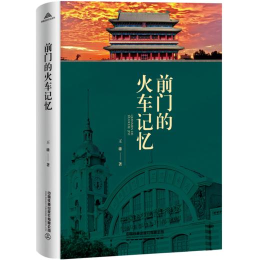 30326-6   前门的火车记忆 商品图0