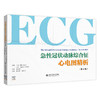 急性冠状动脉综合征心电图解析（第4版） 商品缩略图0