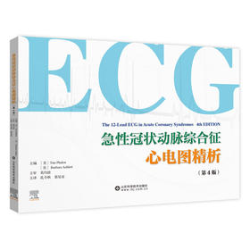 急性冠状动脉综合征心电图解析（第4版）