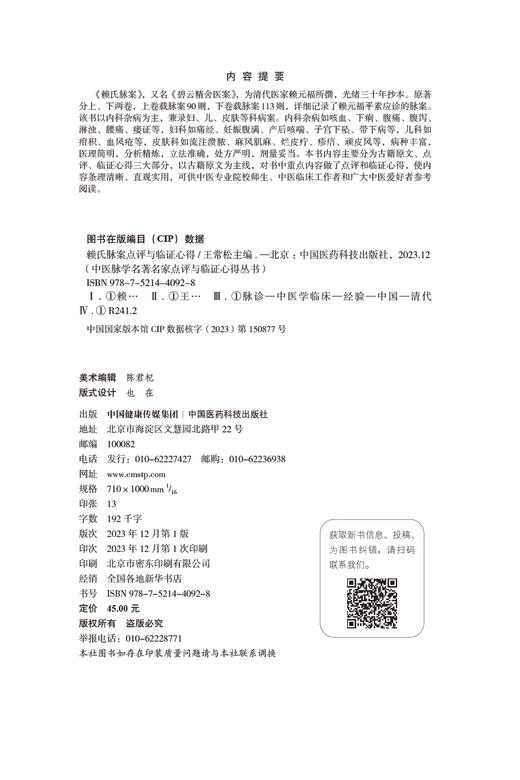 赖氏脉案点评与临证心得 中医脉学名著名家点评与临证心得丛书 供中医临床工作者和广大中医爱好者 中国医药科技出版9787521440928 商品图2