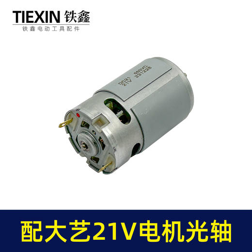 【货号02270】配大艺21V锂电钻电机锂电马达光轴马达550系列有刷电机充电钻电机 商品图4