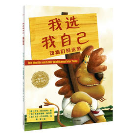 【点读版】绘本花园：我选我自己-动物们的选举（平）