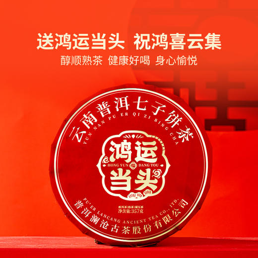 【年货好礼】澜沧古茶2023年鸿运当头普洱熟茶单饼礼盒357g 商品图2