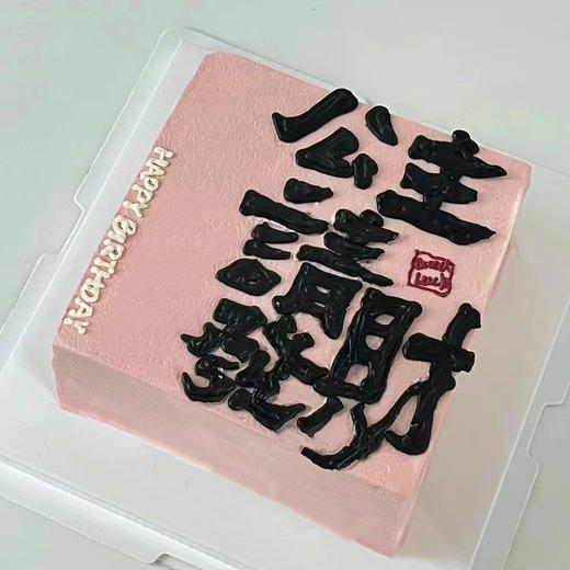 公主请发财（百分百进口动物奶油） 商品图0