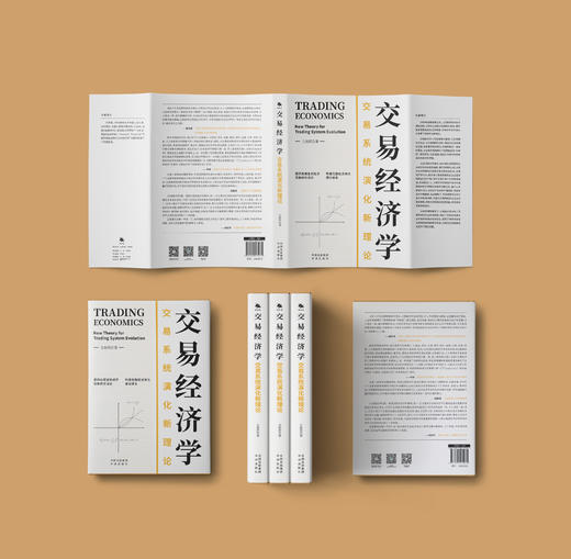 交易经济学：交易系统演化新理论；提供处理复杂经济现象的方法论  构建完整经济演化理论体系 盛松成、韦森、田国强、向松祚共同推荐 商品图2