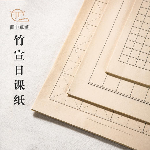 涧边草堂竹宣日课纸 商品图1
