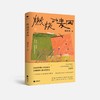 燃烧的麦田（在夜归的路上看过星星，在拥挤的人潮守望麦田。一代城乡人的梦想与羁绊，燃起每个游子心中的麦田。百花文学奖得主韩浩月，全新非虚构散文集。）(韩浩月) 商品缩略图3