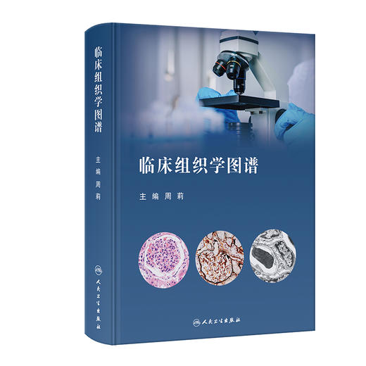 临床组织学图谱 2023年12月参考书 9787117325486 商品图0