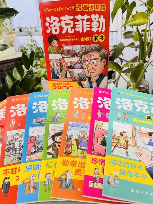 1-6年｜漫画少年读洛克菲勒家书（全6册） 商品图8