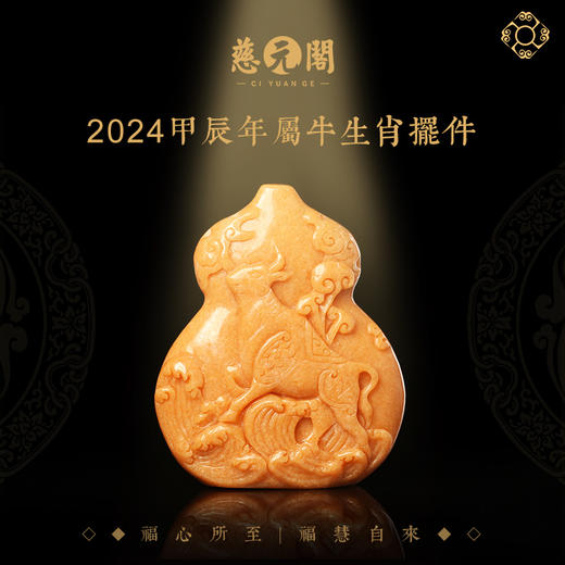 慈元阁2024生肖锦牛保岁属牛摆件家居办公客厅装饰品摆设葫芦礼物 商品图0