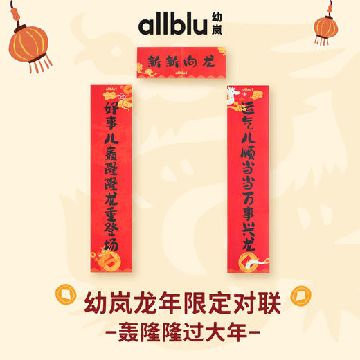 幼岚龙年红包对联套装 商品图2