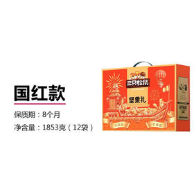 三只松鼠  坚果礼盒  炒货干果果干混合礼盒 国红款1853g