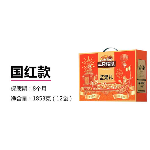 三只松鼠  坚果礼盒  炒货干果果干混合礼盒 国红款1853g 商品图0