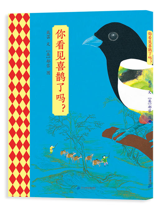 你看见喜鹊了吗？ 商品图0