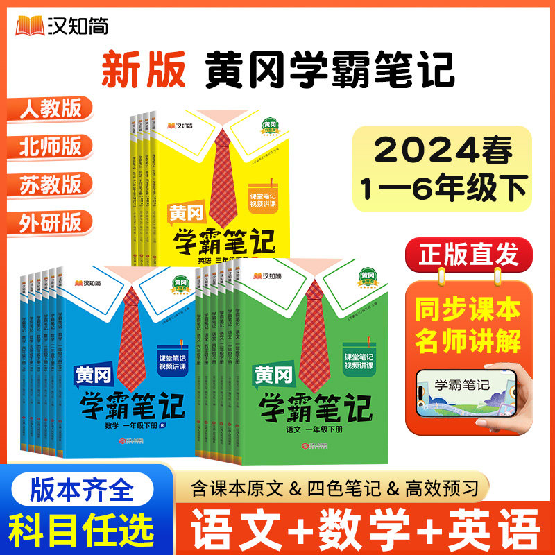 【2024春下册】黄冈学霸笔记小学1-6年级语数英全套