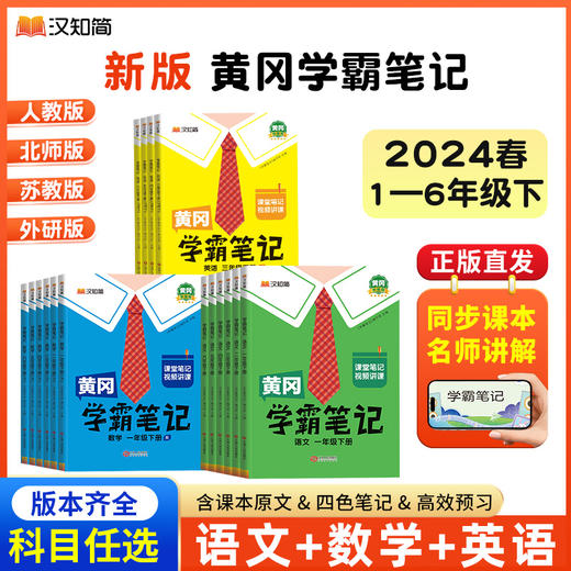 【2024春下册】黄冈学霸笔记小学1-6年级语数英全套 商品图0