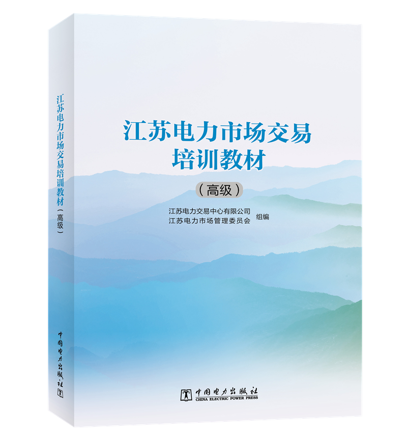 江苏电力市场交易培训教材（高级）