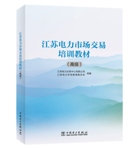 江苏电力市场交易培训教材（高级）