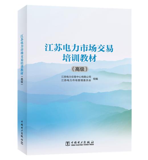 江苏电力市场交易培训教材（高级） 商品图0