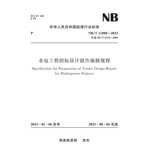 水电工程招标设计报告编制规程 NB/T 11088-2023 代替DL/T 5212-2005 商品图0