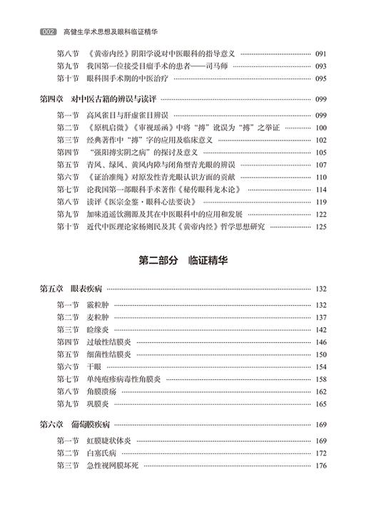 高建生学术思想及眼科临证精华 麦粒肿 睑缘炎 过敏性结膜炎 细菌性结膜炎 单纯疱疹病毒性角膜炎 中国中医药出版社9787513283045 商品图2