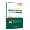 2024年中医执业助理医师资格考试医学综合考点速记突破胜经 田磊田博士 编著 中医职业医师考试 中国中医药出版社9787513284561 商品缩略图1