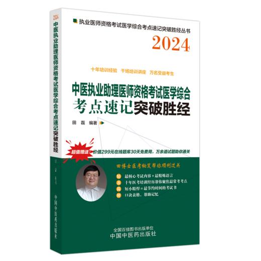 2024年中医执业助理医师资格考试医学综合考点速记突破胜经 田磊田博士 编著 中医职业医师考试 中国中医药出版社9787513284561 商品图1