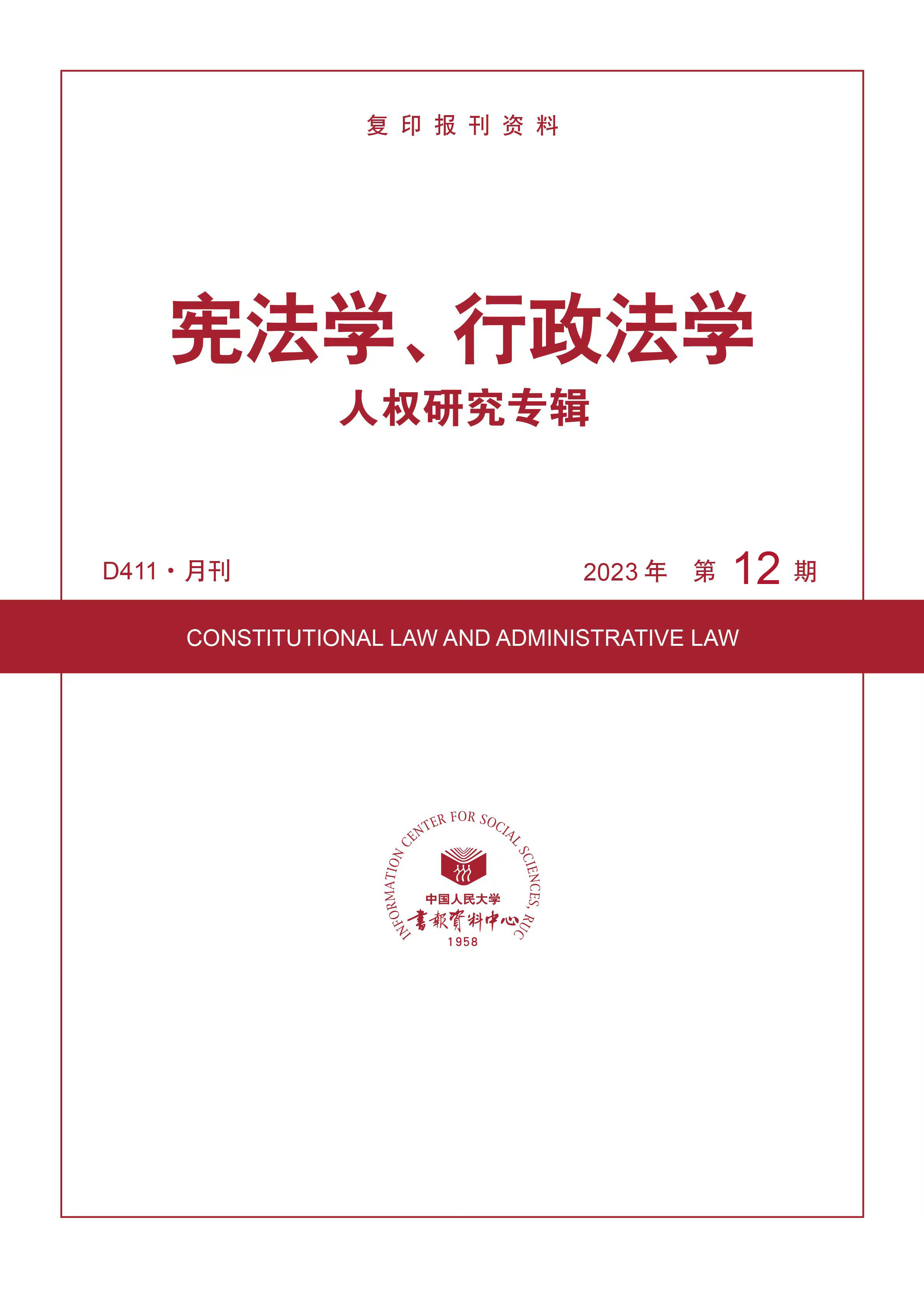 宪法学、行政法学·人权研究专辑（2023年12期）