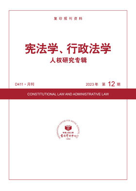 宪法学、行政法学·人权研究专辑（2023年12期）