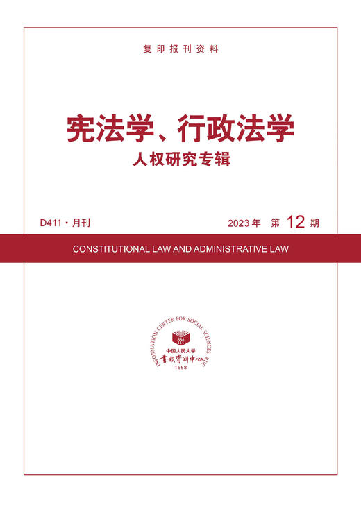 宪法学、行政法学·人权研究专辑（2023年12期） 商品图0