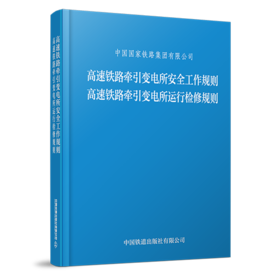 高速铁路牵引变电所安全工作规则 高速铁路牵引变电所运行检修规则（TGGD 121、TGGD 122—2023）