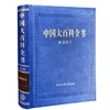中国大百科全书（第三版）图书馆学(中国大百科全书（第三版）总编辑委员会) 商品缩略图0
