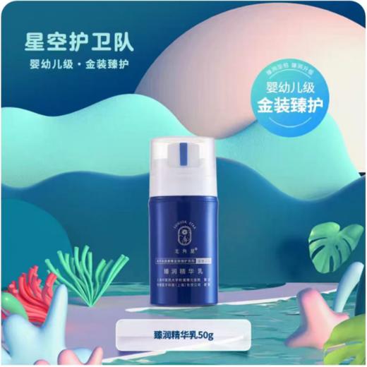 效期至2025年10月  龙角星 新生婴幼儿及成人敏感肌适用臻润精华乳 50g 商品图0